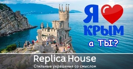 Представительство Replica House в Крыму.