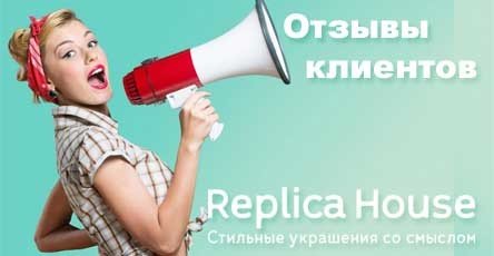 Отзывы о компании Реплика Хаус на Яндекс Маркет