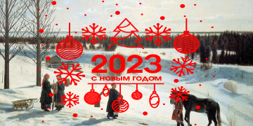 График работы в новогодние праздничные дни 2022-2023 год