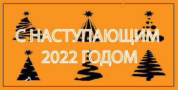 График работы в новогодние праздничные дни 2021-2022 год