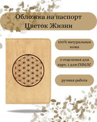 Обложка для паспорта Цветок жизни светло коричневый нубук