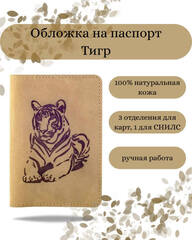 Обложка Тигр светло-коричневая из натурального нубука