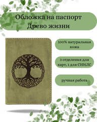 Обложка для паспорта Древо жизни светло зеленый нубук