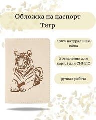 Обложка Тигр молочная из натуральной кожи