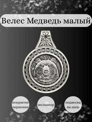 Оберег с символом Велеса и медведем - подвеска из мельхиора