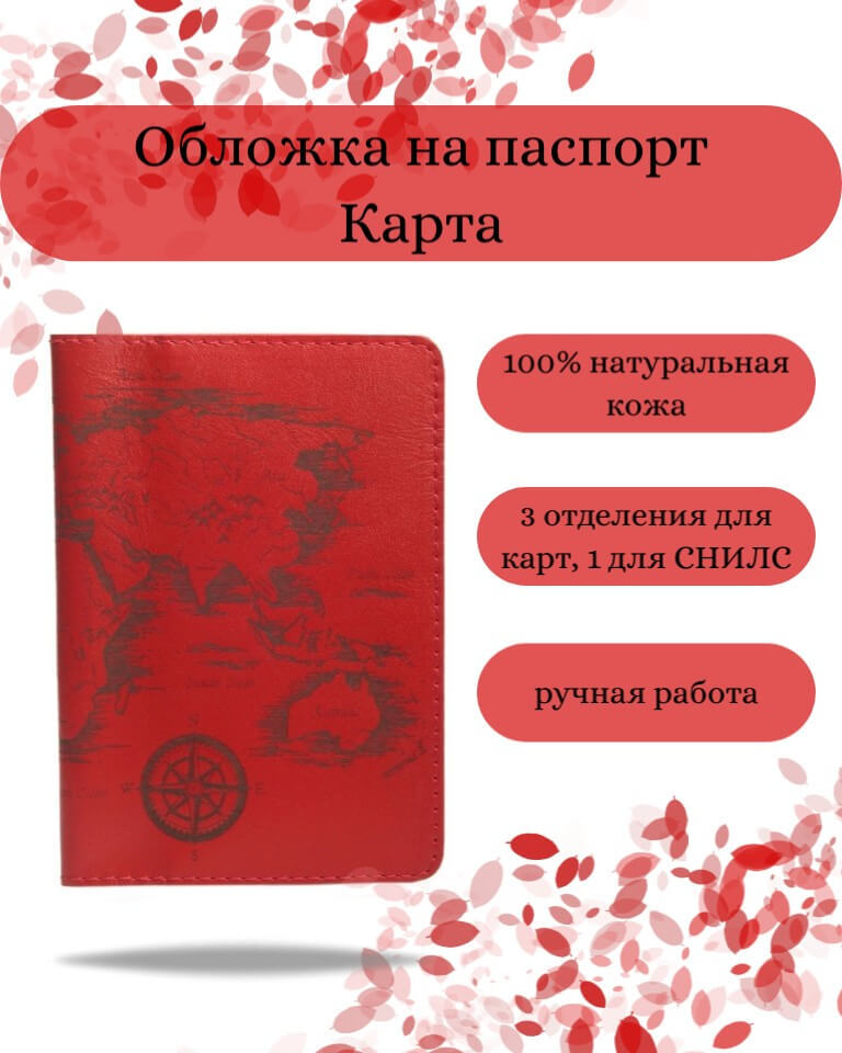 Обложка для паспорта Карта красная кожа 