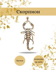 Кулон скорпион