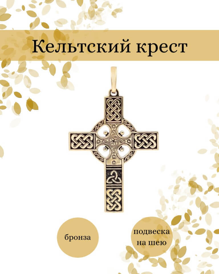 Кельтский крест кулон 