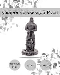 Статуэтка кумир бог Сварог со звездой Руси