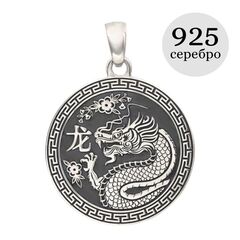 Китайский знак зодиака Дракон - подвеска из серебра