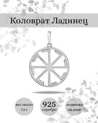 Коловрат - Ладинец крест бога Сварога подвеска из серебра