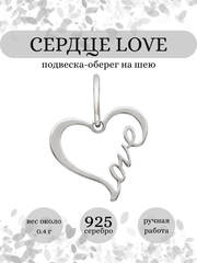 Контур сердца Love подвеска из серебра