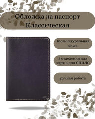 Обложка для паспорта Replica House classic темно коричневая кожа