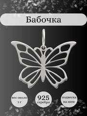 Бабочка подвеска из серебра