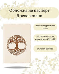 Обложка для паспорта Древо жизни молочная