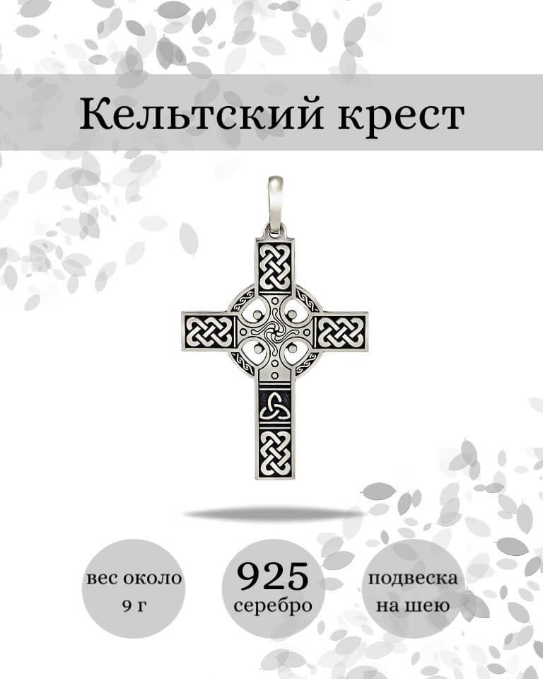 Подвеска Кельтский крест из серебра 
