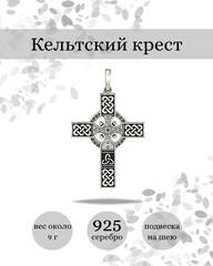 Подвеска Кельтский крест из серебра