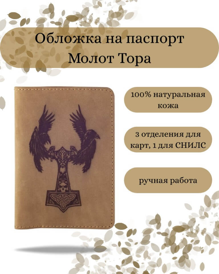 Обложка молот Тора с вороном коричневый нубук 
