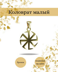 Славянский символ Коловрат