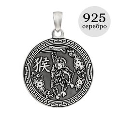Китайский знак зодиака Обезьяна - подвеска из серебра