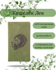 Кошелек высокий Лев зеленый нубук
