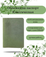 Обложка для паспорта Replica House classic зеленый нубук