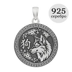 Китайский знак зодиака Собака - подвеска из серебра