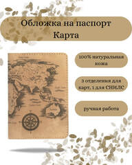 Обложка для паспорта Карта светло-коричневый нубук