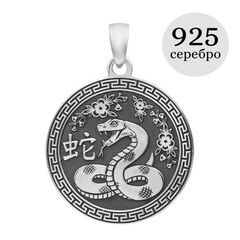 Китайский знак зодиака Змея подвеска из серебра