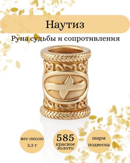 Фото руны Наутиз из золота 585 пробы Инфографика.