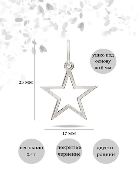 Звезда мини подвеска из серебра 925 пробы, инфографика Размеры