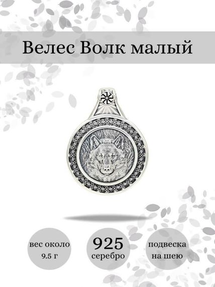 Подвеска Велес Волк малая из серебра 925 пробы, фото с инфографикой