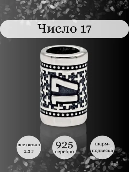 Инфографика шарм цифра число 17 из серебра