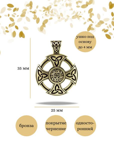 Подвеска Крест кельтов из бронзы, фото с инфографикой размеров