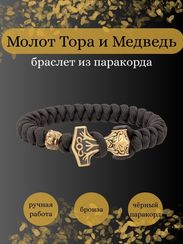 Браслет из чёрного паракорда с молотом Тора Bayer и медведем из бронзы