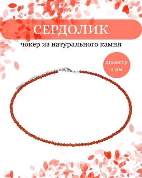 Фото чокер из сердолика 2165/3_сердолик Инфографика