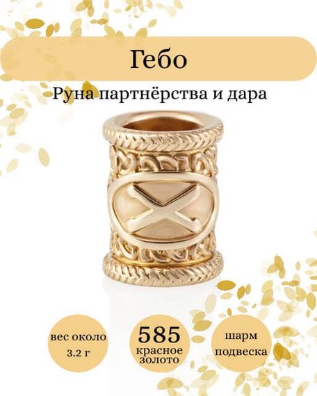 Фото руны Гебо из золота 585 пробы Инфографика.