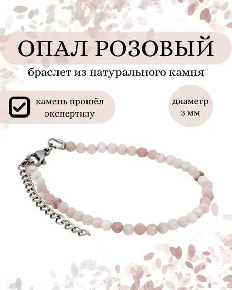 Фото браслета из опала розового 3 мм, инфографика Главная