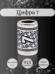 Шарм Цифра 7 из серебра