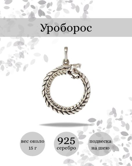 Подвеска Уроборос из серебра 925 пробы, фото с инфографикой