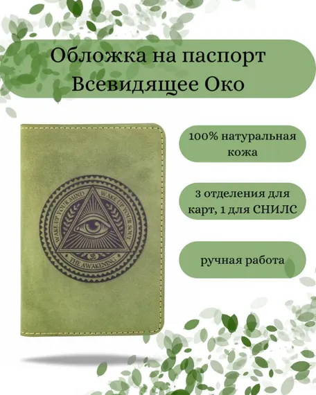 Обложка на паспорт Всевидящее Око Бога зеленого цвета, фото с инфографикой