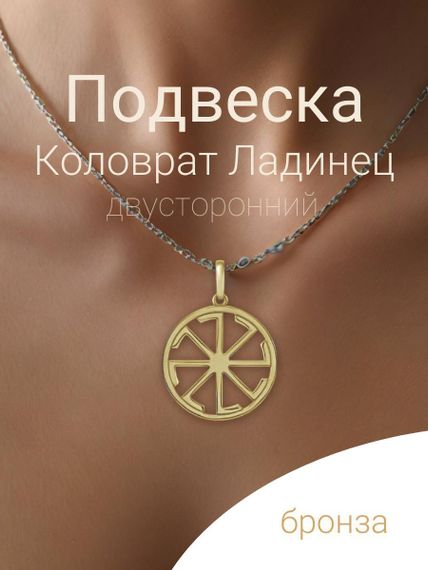 Подвеска Коловрат Ладинец из бронзы, фото с Главная