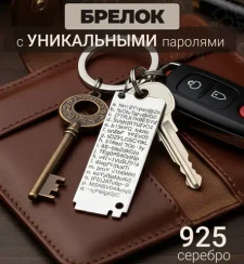 Брелок Passwords Storage - из серебра 925 пробы