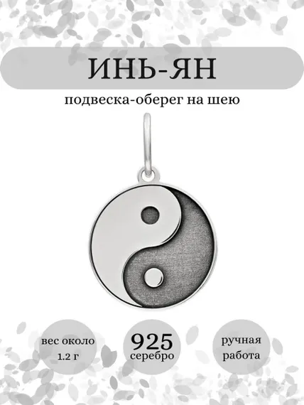 Инь-Ян подвеска из серебра 925 пробы, инфографика Главная