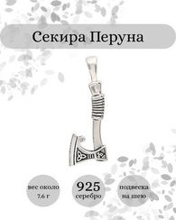 Секира Перуна подвеска из серебра