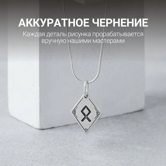 Подвеска Руна Одал - кулон из серебра 925, фото 6