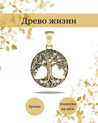 Древо жизни Иггдрасиль подвеска бронза и мельхиор