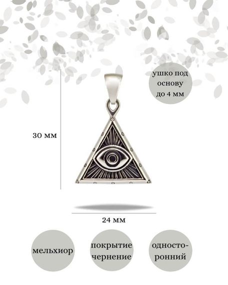 Подвеска Всевидящее Око Бога из мельхиора, фото с инфографикой размеров