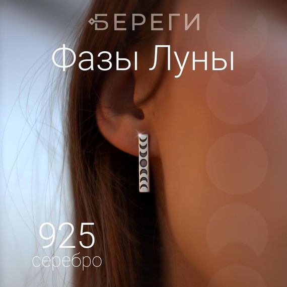 Серьги Фазы Луны прямые из серебра 925 пробы, вид 1