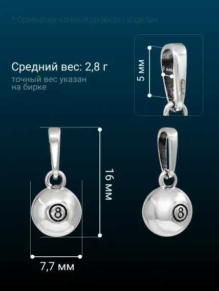 Подвеска шар бильярдный 8 из серебра 925 пробы, размеры украшения.